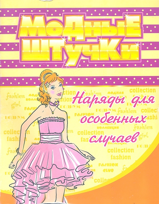

Наряды для особенных случаев