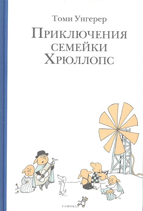 

Приключения семейки Хрюллопс