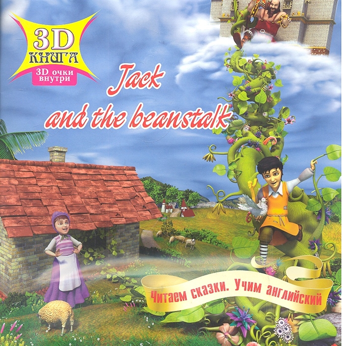 

Jack and the beanstalk