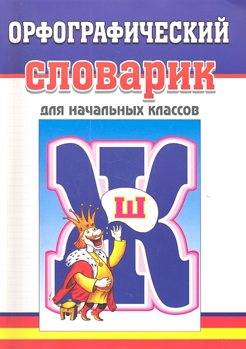 

Орфографический словарик Для начальных классов