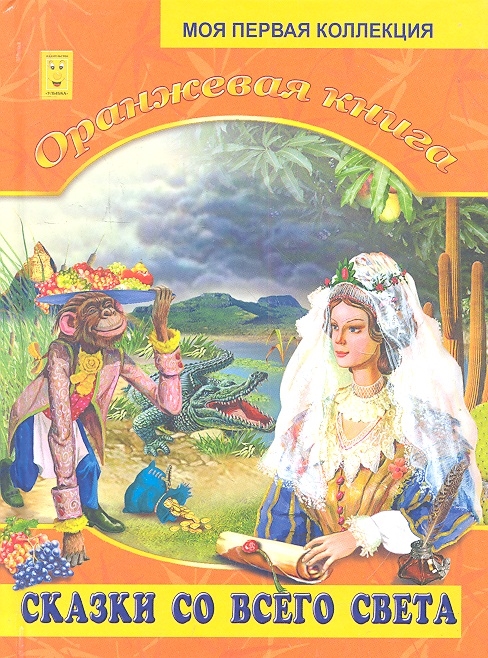 

Оранжевая книга Сказки со всего света