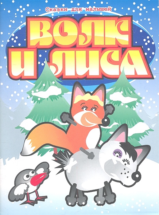 

Волк и лиса