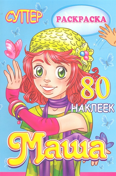 

СуперРаскраска Маша 80 наклеек