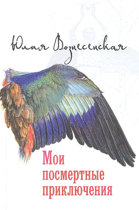 

Мои посмертные приключения