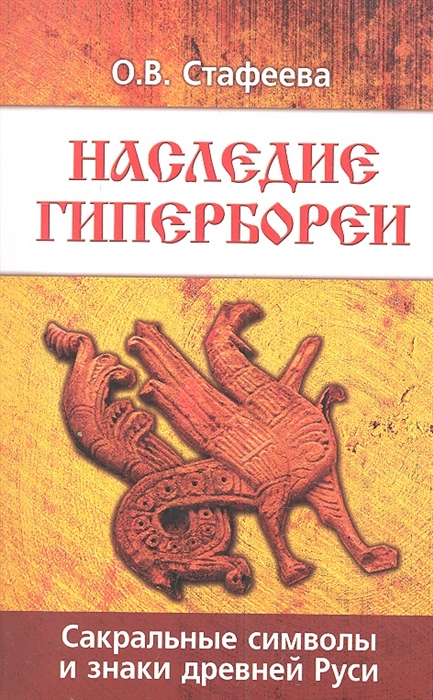

Наследие Гипербореи Сакральные символы и знаки древней Руси