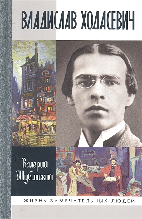 

Владислав Ходасевич Чающий и говорящий