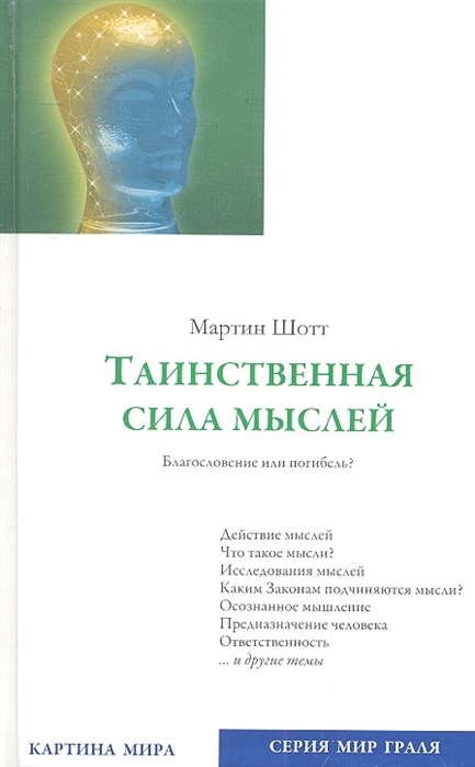 

Таинственная сила мыслей Благословение или погибель