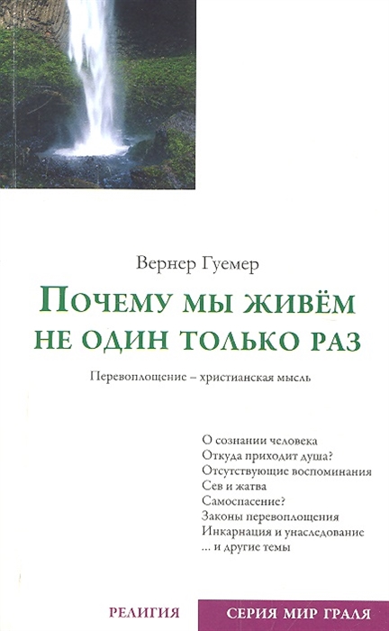 

Почему мы живем не один только раз Перевоплощение - христианская мысль