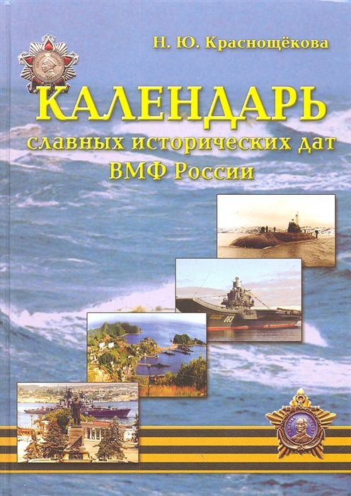 Календарь славных исторических дат ВМФ России настольная книга моряка