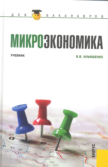 

Микроэкономика Учебник