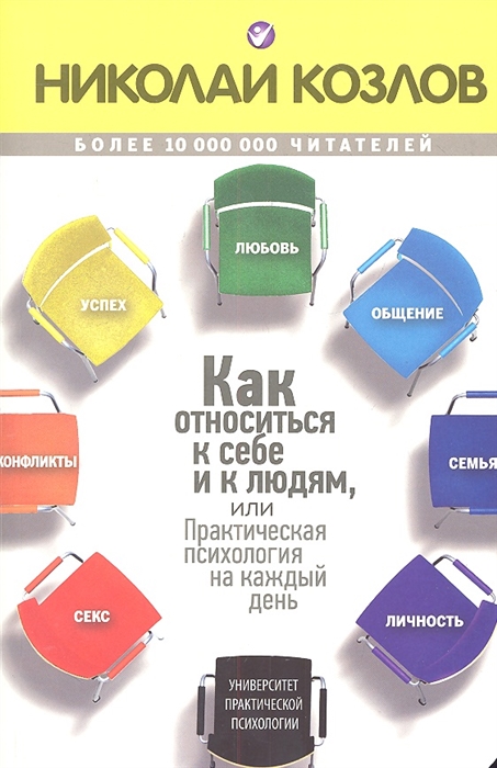 

Как относиться к себе и к людям или Практическая психология на каждый день
