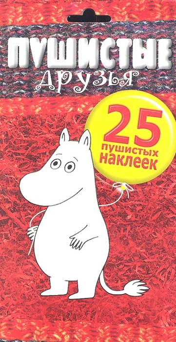

Пушистые друзья 25 пушистых наклеек