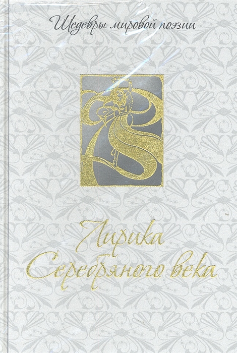 

Лирика Серебряного века