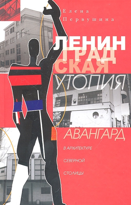 

Ленинградская утопия Авангард в архитектуре северной столицы