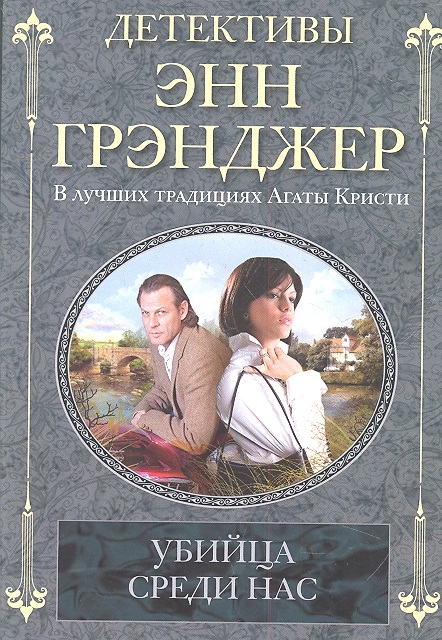 

Убийца среди нас Роман