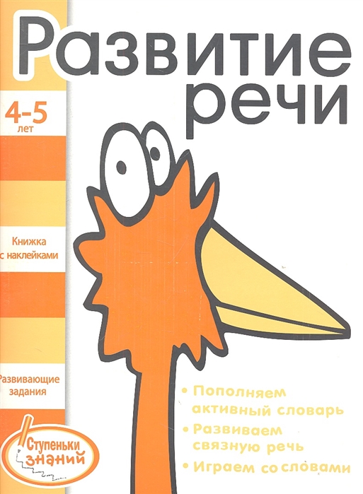 

Развитие речи Развивающие задания для детей 4-5 лет Книжка с наклейками