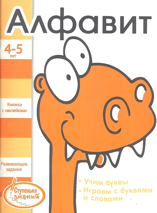 

Алфавит Развивающие задания для детей 4-5 лет Книжка с наклейками