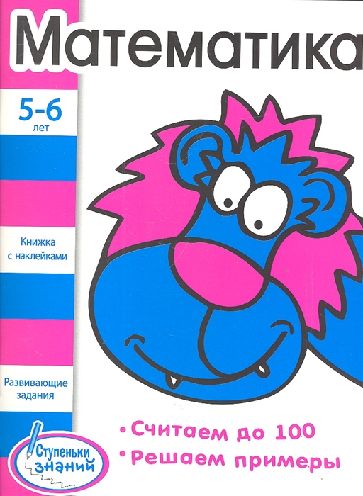 

Математика Развивающие задания для детей 5-6 лет Книжка с наклейками