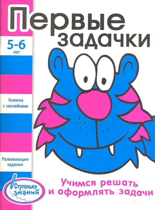 

Первые задачки Развивающие задания для детей 5-6 лет Книжка с наклейками