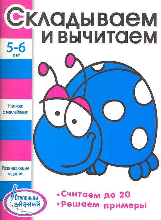 

Складываем и вычитаем Развивающие задания для детей 5-6 лет Книжка с наклейками