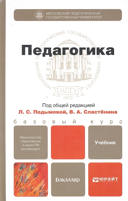 

Педагогика Учебник для бакалавров