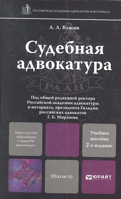 

Судебная адвокатура Учебное пособие для магистров 2-е издание переработанное и дополненное