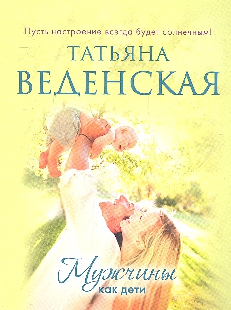 

Мужчины как дети