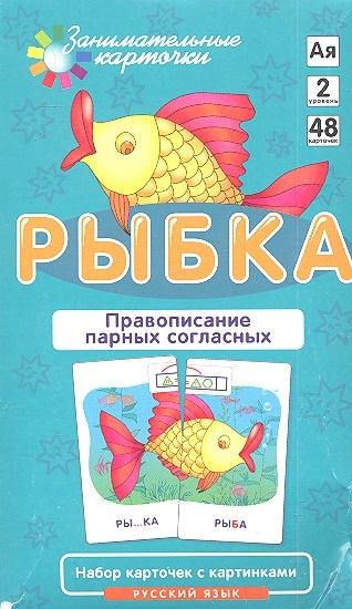 

Рыбка Правописание парных согласных Набор карточек с картинками