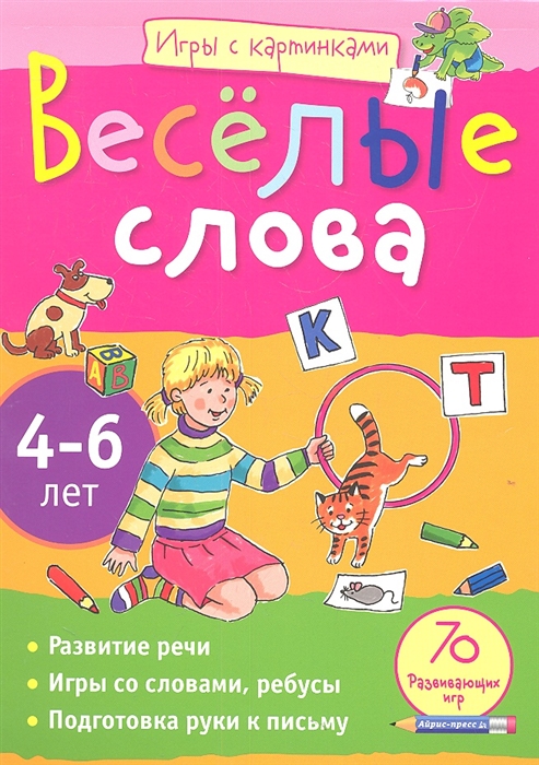 

Веселые слова 4-6 лет 70 развивающих игр Развитие речи Игры со словами ребусы Подготовка руки к письму