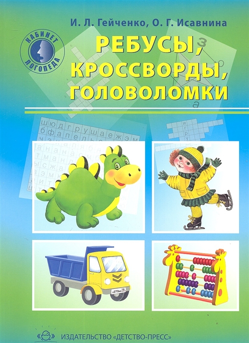 

Ребусы кроссворды головоломки