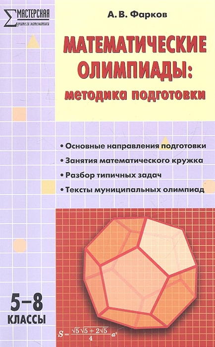 Математические олимпиады Методика подготовки 5-8 классы