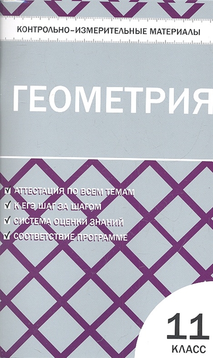 

Контрольно-измерительные материалы Геометрия к учебникам Л С Атанасяна и др А В Погорелова и др 11 класс