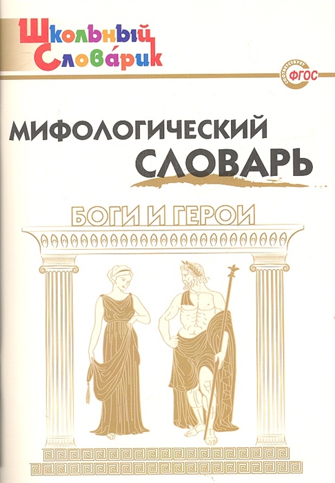 Мифологический словарь Боги и герои 3-7 класс