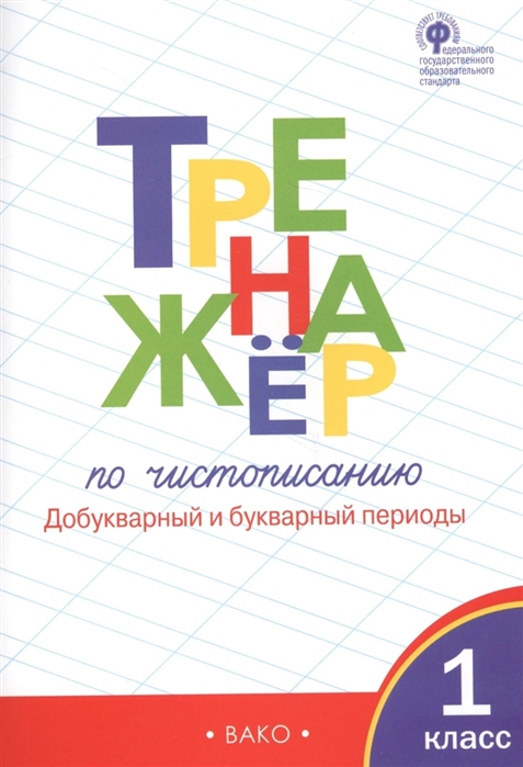 Жиренко О., Лукина Т. - Тренажер по чистописанию 1 класс Добукварный и букварный периоды К учебнику Азбука В Г Горецкого и др М Просвещение