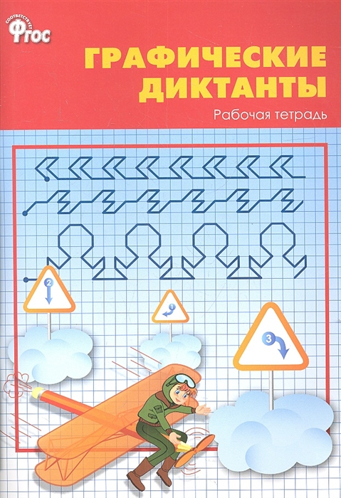 

Графические диктанты Рабочая тетрадь 1 класс