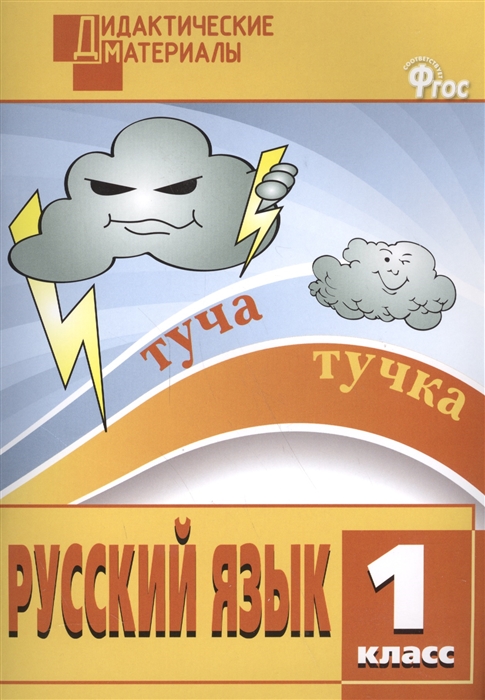 

Русский язык 1 класс Разноуровневые задания