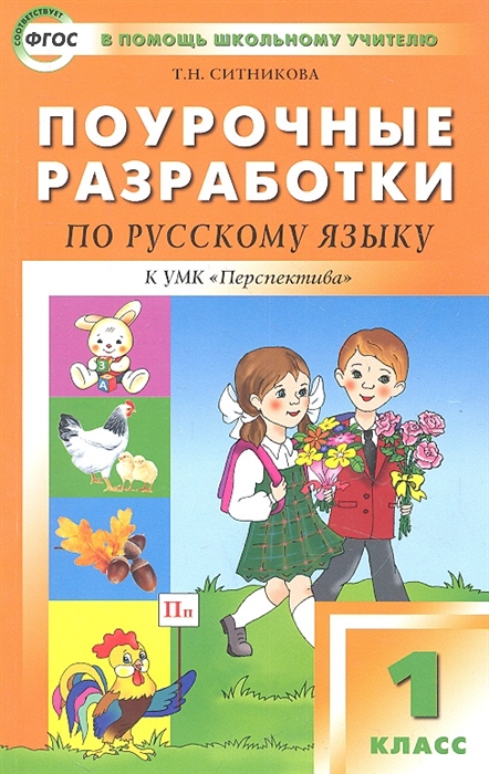 Ситникова Т. - Поурочные разработки по русскому языку 1 класс К УМК Перспектива авторов Л Ф Климановой и др