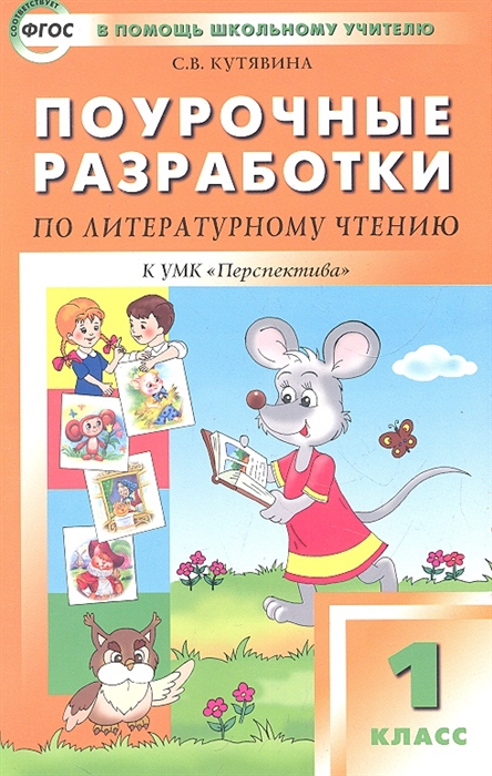 Поурочные разработки по литературному чтению 1 класс К УМК Перспектива авторов Л Ф Климановой и др