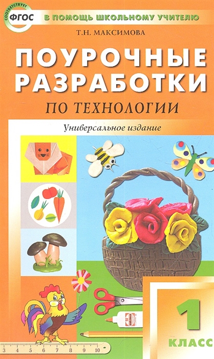Максимова Т. - Поурочные разработки по технологии 1 класс Универсальное издание
