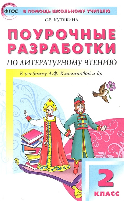 Поурочные разработки по литературному чтению. 2 класс. К УМК Л.Ф. Климановой и др. (