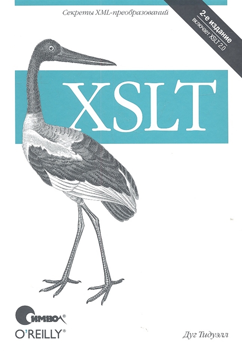 

XSLT Второе издание
