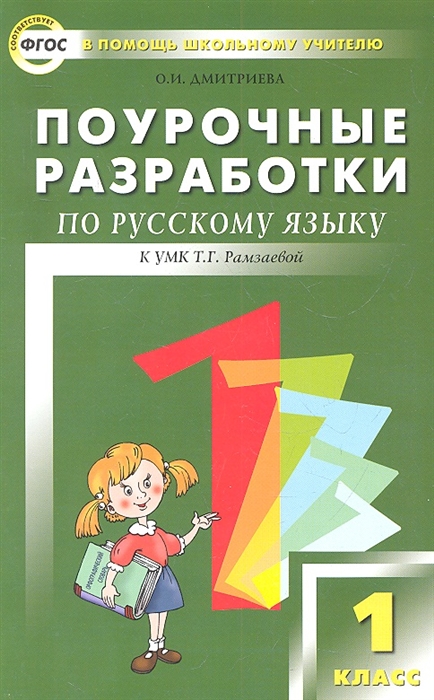 

Поурочные разработки по русскому языку 1 класс К учебнику Т Г Рамзаевой Новое издание