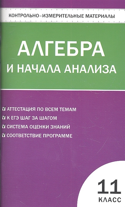 Рурукин А. (сост.) Контрольно-измерительные материалы Алгебра и начала анализа 11 класс 2-е издание переработанное