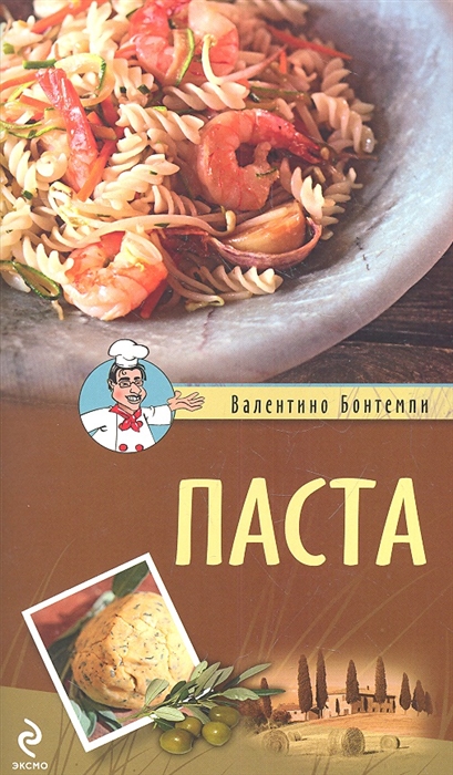 

Паста