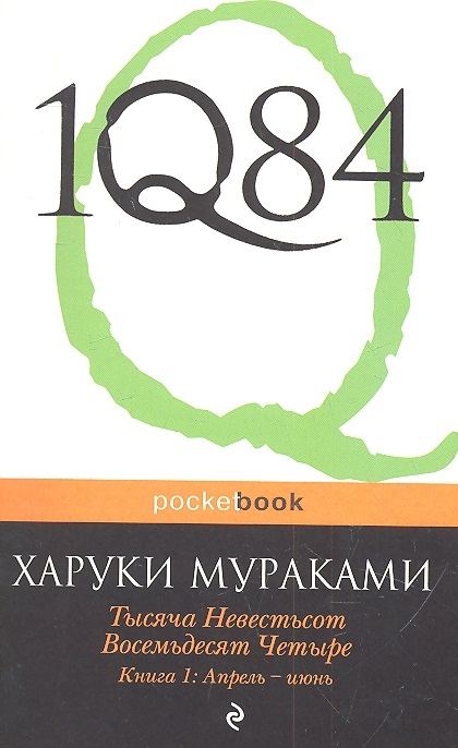 

1Q84 Тысяча Невестьсот Восемьдесят Четыре Книга 1 Апрель - июнь