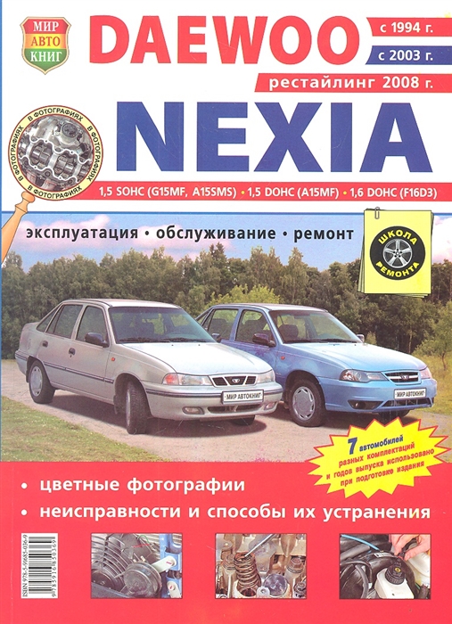 

Daewoo Nexia с 1994г с 2003 г с 2008 г Эксплуатация Обслуживание Ремонт