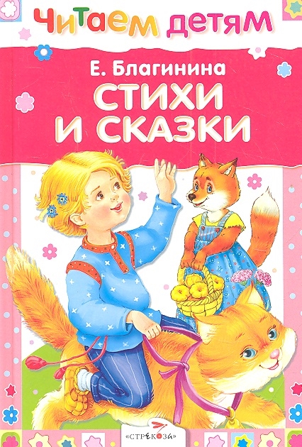 

Стихи и сказки