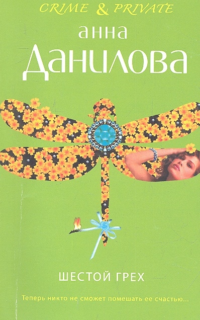 

Шестой грех