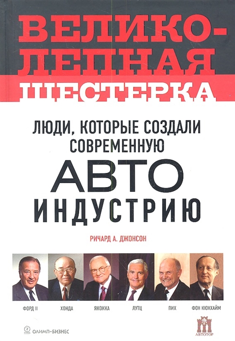 

Великолепная шестерка люди которые создали современную автоиндустрию