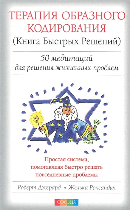 

Терапия Образного Кодирования Книга Быстрых Решений 50 медитаций для решения жизненных проблем Простая система помогающая быстро решать повседневные проблемы